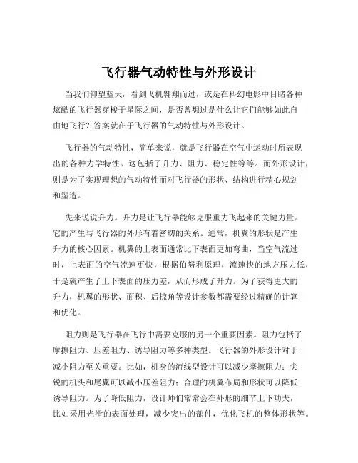 飞行器气动特性与外形设计