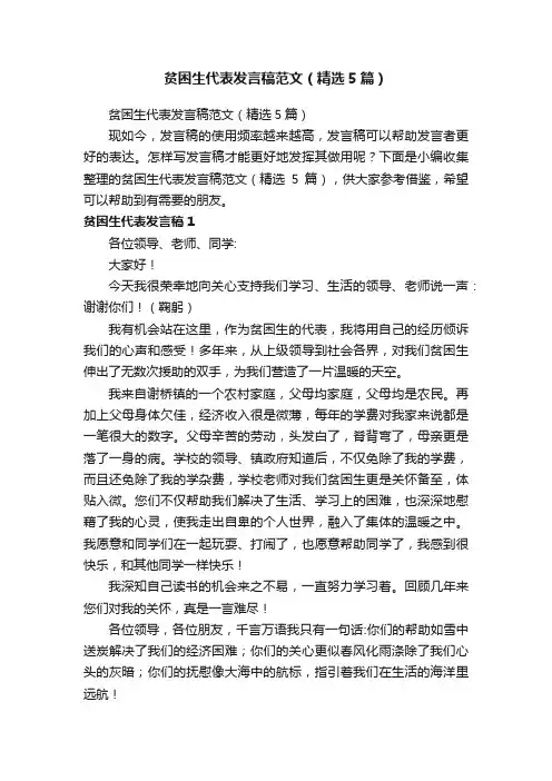 贫困生代表发言稿范文（精选5篇）