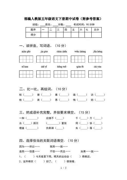 部编人教版五年级语文下册期中试卷(附参考答案)