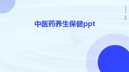 中医药养生保健ppt
