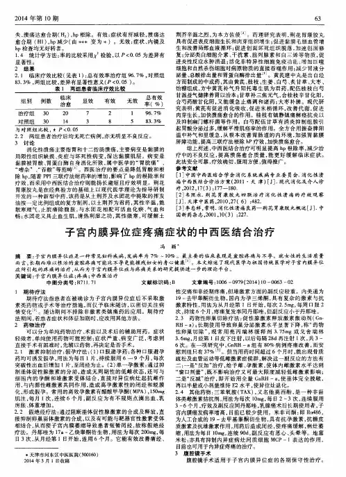 子宫内膜异位症疼痛症状的中西医结合治疗