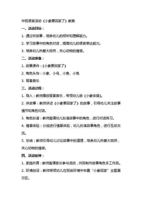 中班语言活动小象要回家了教案