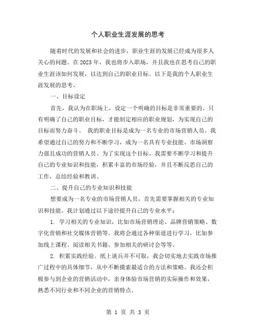 个人职业生涯发展的思考