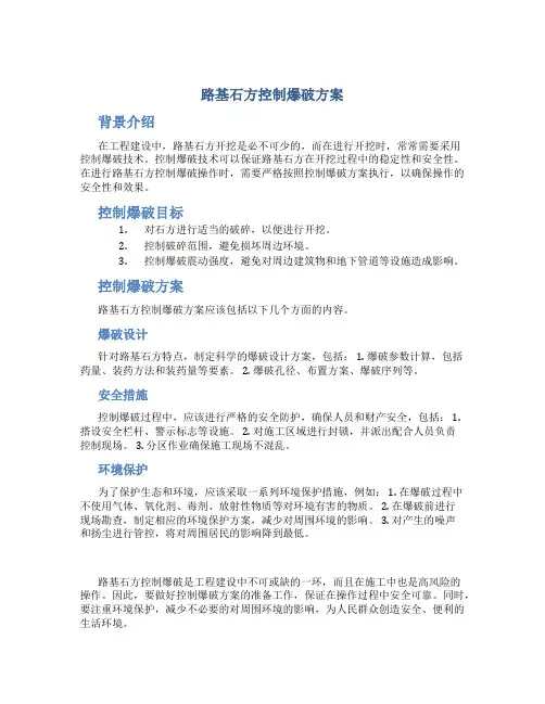 路基石方控制爆破方案