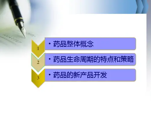 药品生命周期及其策略