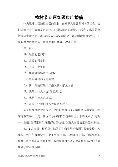植树节专题红领巾广播稿(精编版)
