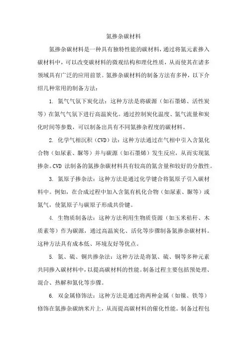 氮掺杂碳材料及其制备方法