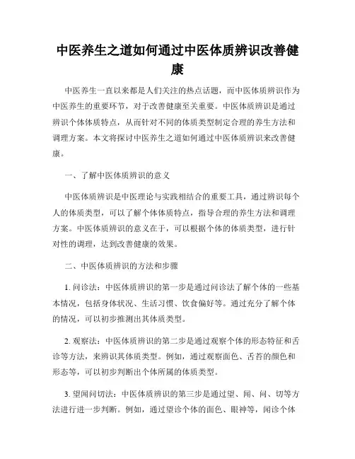 中医养生之道如何通过中医体质辨识改善健康