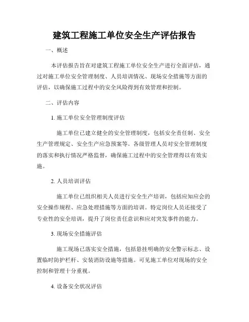 建筑工程施工单位安全生产评估报告