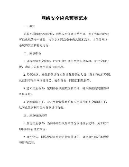 网络安全应急预案范本