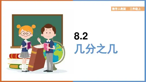 小学数学人教版三年级上册《8.2几分之几》课件