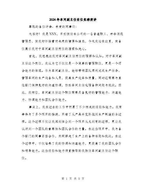 2024年车间副主任岗位竞聘演讲(2篇)