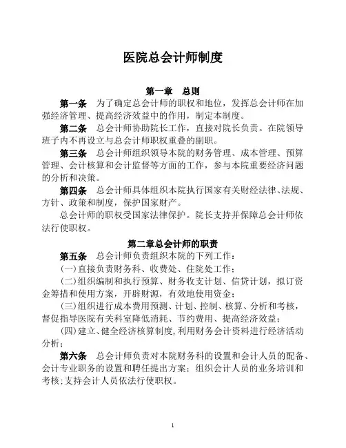 医院总会计师制度【医院财务管理制度】