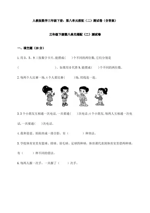 【数学】人教版数学三年级下册：第八单元搭配(二)测试卷(含答案)
