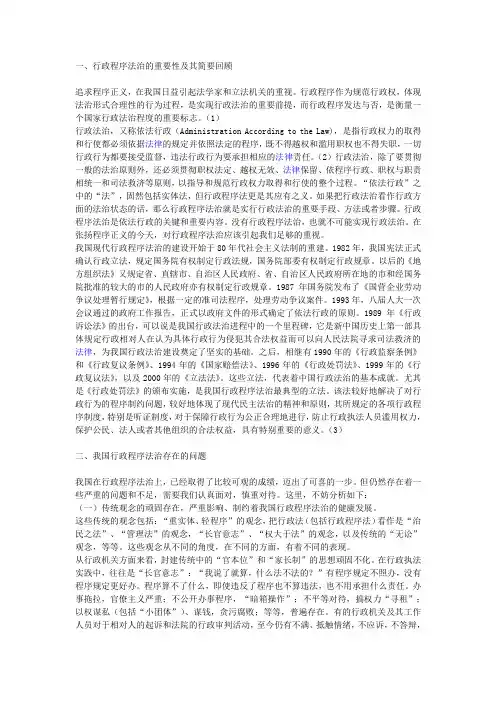 我国行政程序法治的现状及对策分析演讲范文