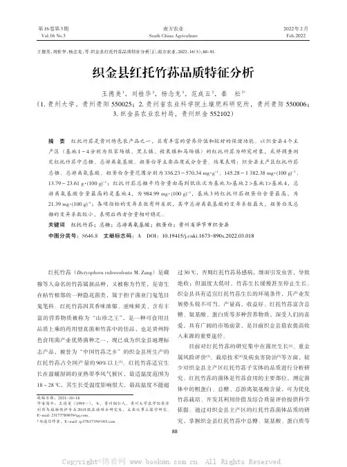 织金县红托竹荪品质特征分析
