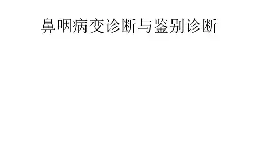 鼻咽病变的鉴别诊断精品PPT课件