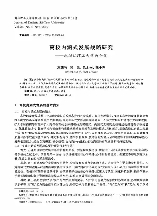 高校内涵式发展战略研究——以浙江理工大学为个案