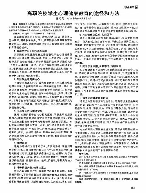 高职院校学生心理健康教育的途径和方法