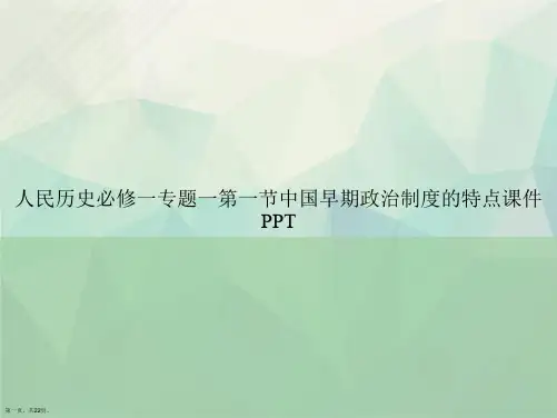 人民历史必修一专题一第一节中国早期政治制度的特点讲课文档