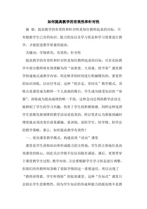 如何提高教学有效性和针对性