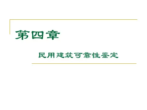 民用建筑可靠性鉴定