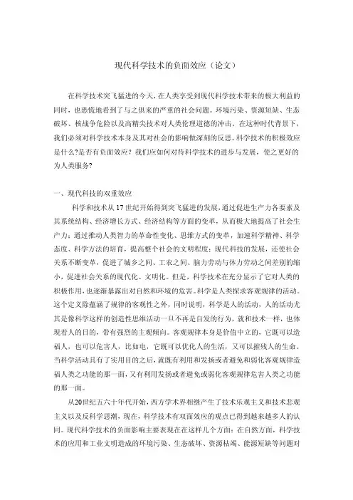 现代科学技术的负面效应