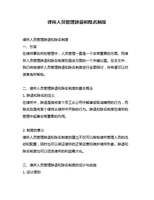 律所人员管理辞退和除名制度