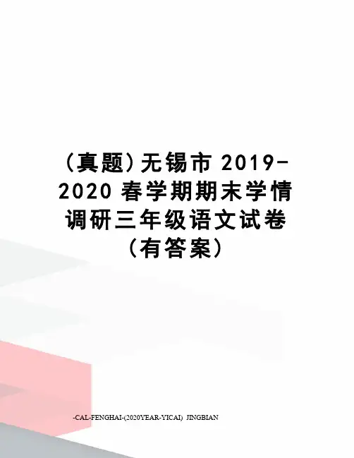 (真题)无锡市2019-2020春学期期末学情调研三年级语文试卷(有答案)