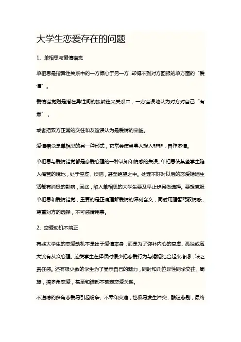 大学生恋爱存在的问题