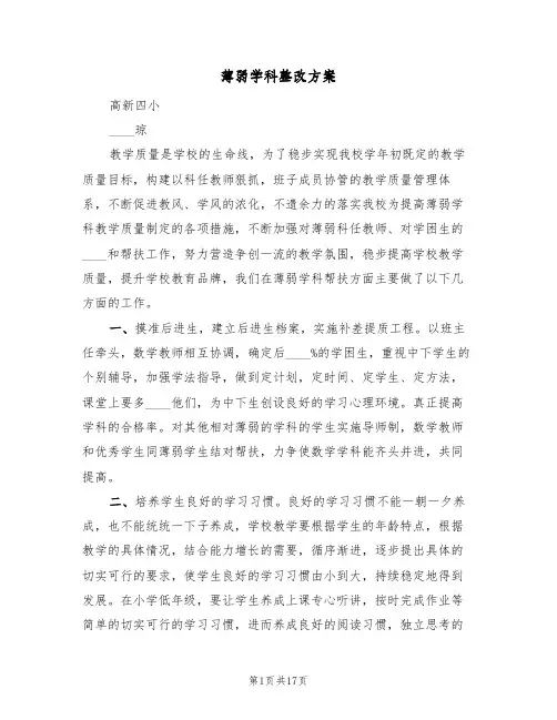 薄弱学科整改方案(三篇)