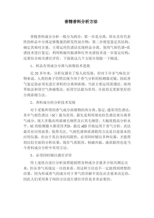 香精香料分析方法