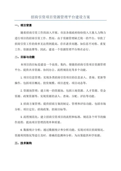 招商引资项目资源管理平台建设方案