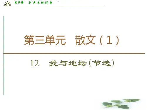 同步粤教语文必修一课件：第3单元 12 我与地坛(节选)