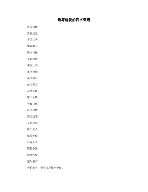 描写建筑的四字词语