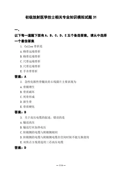 医考类初级放射医学技士相关专业知识模拟试题31