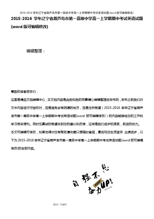 2015-2016学年辽宁省葫芦岛市第一高级中学高一上学期期中考试英语试题(2021年整理)