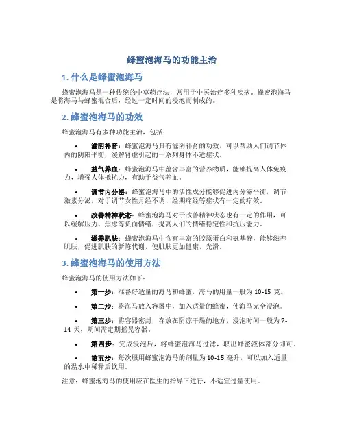 蜂蜜泡海马的功能主治