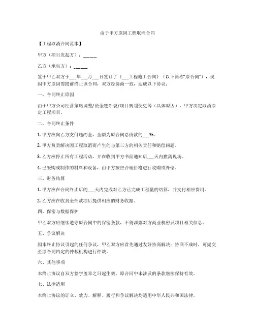 由于甲方原因工程取消合同