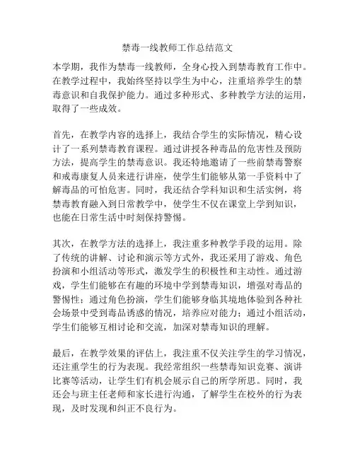 禁毒一线教师工作总结范文