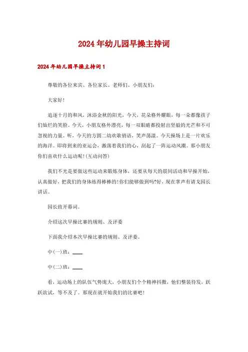 2024年幼儿园早操主持词_1