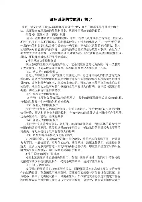 液压系统的节能设计探讨