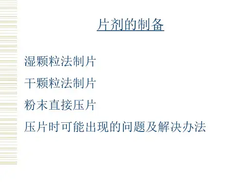 片剂的制备