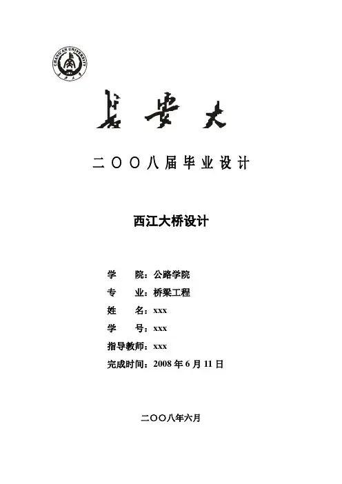 噶米桥梁工程毕业设计(论文)-西江大桥设计