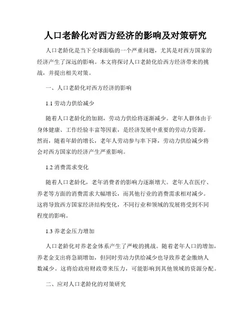 人口老龄化对西方经济的影响及对策研究