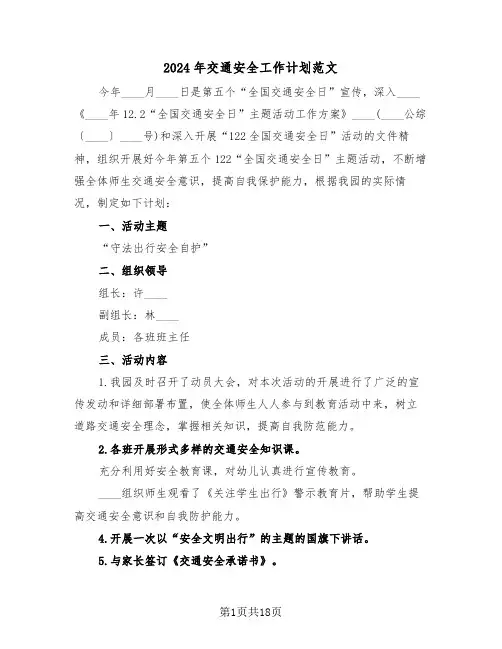 2024年交通安全工作计划范文（五篇）