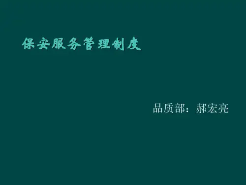 保安服务管理制度 ppt课件