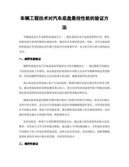车辆工程技术对汽车底盘悬挂性能的验证方法