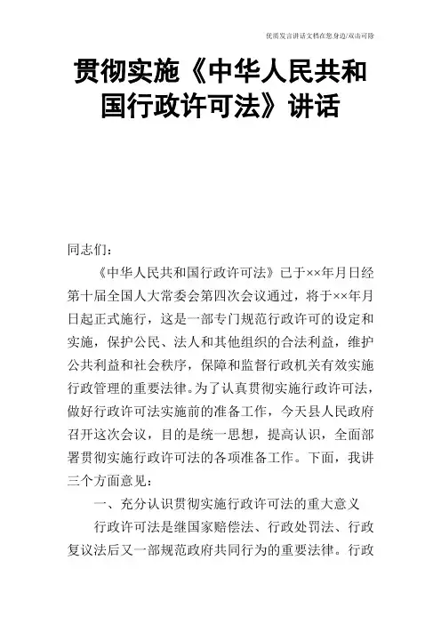 贯彻实施《中华人民共和国行政许可法》讲话_0