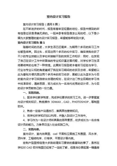 室内设计实习报告